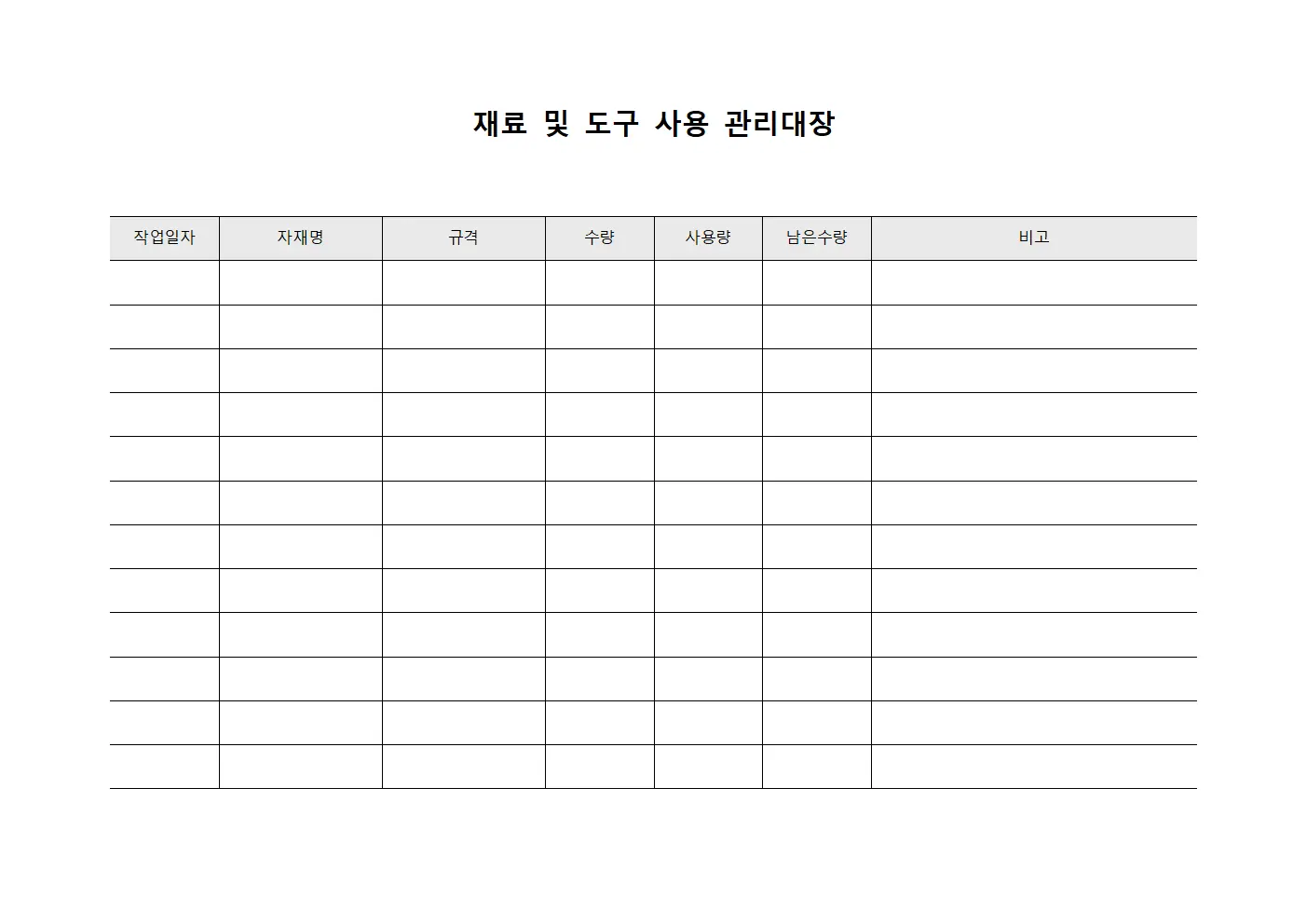 재료 및 도구 사용 관리대장