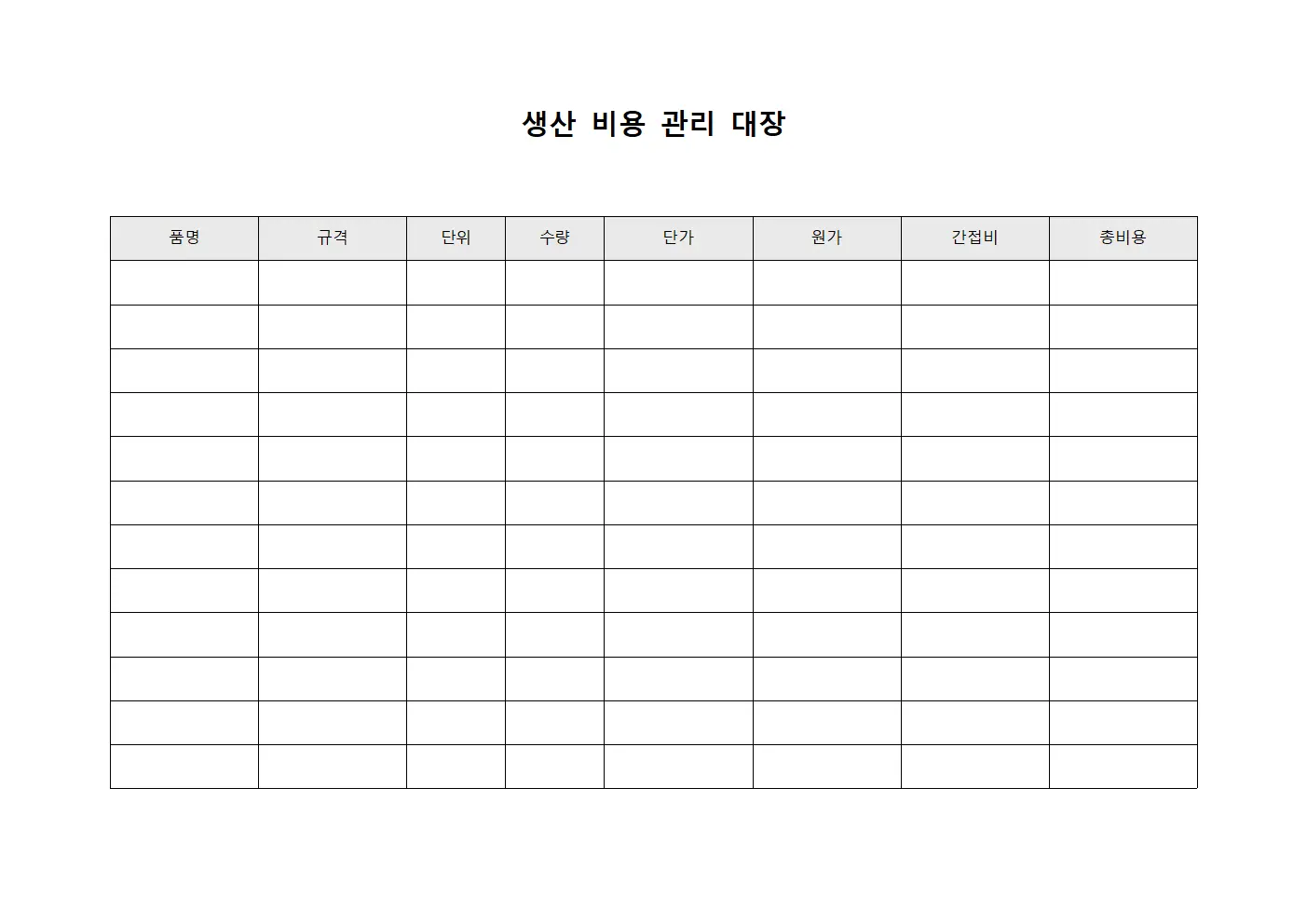 생산 비용 관리 대장 서식문서
