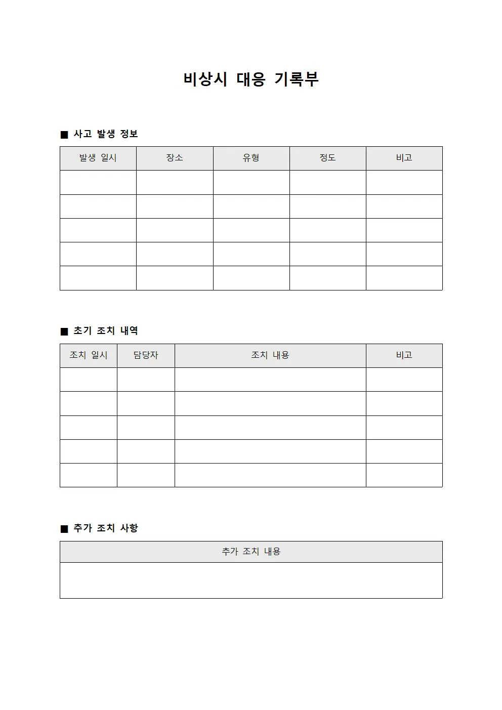 비상시 대응 기록부 파일양식