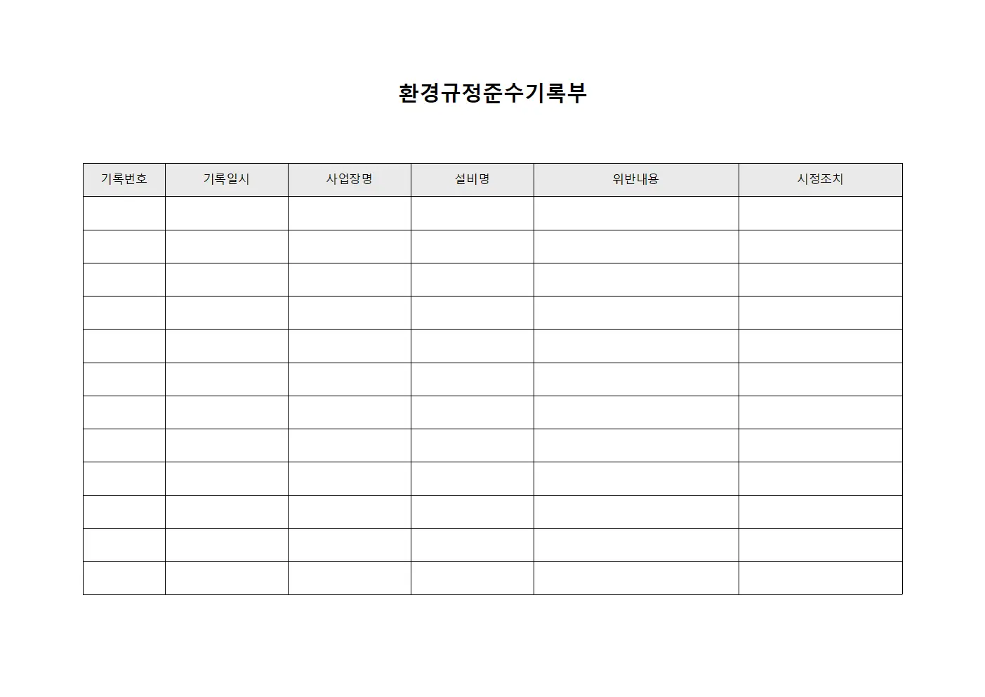 환경규정준수기록부 템플릿