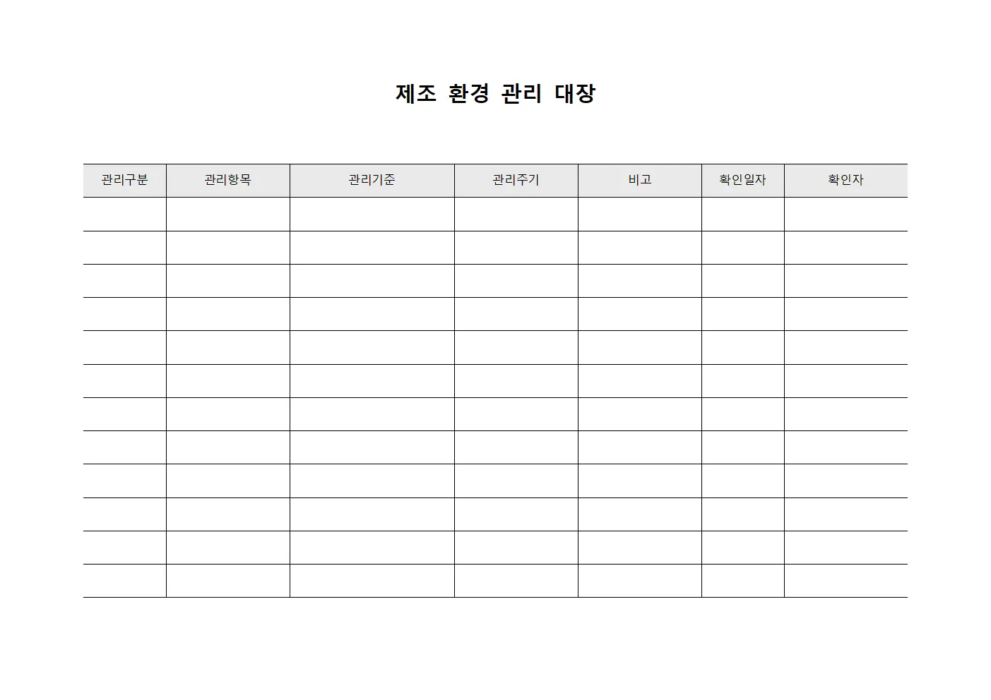 제조 환경 관리 대장 문서서식