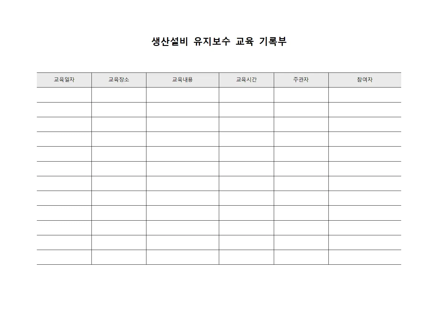 생산설비 유지보수 교육 기록부 템플릿
