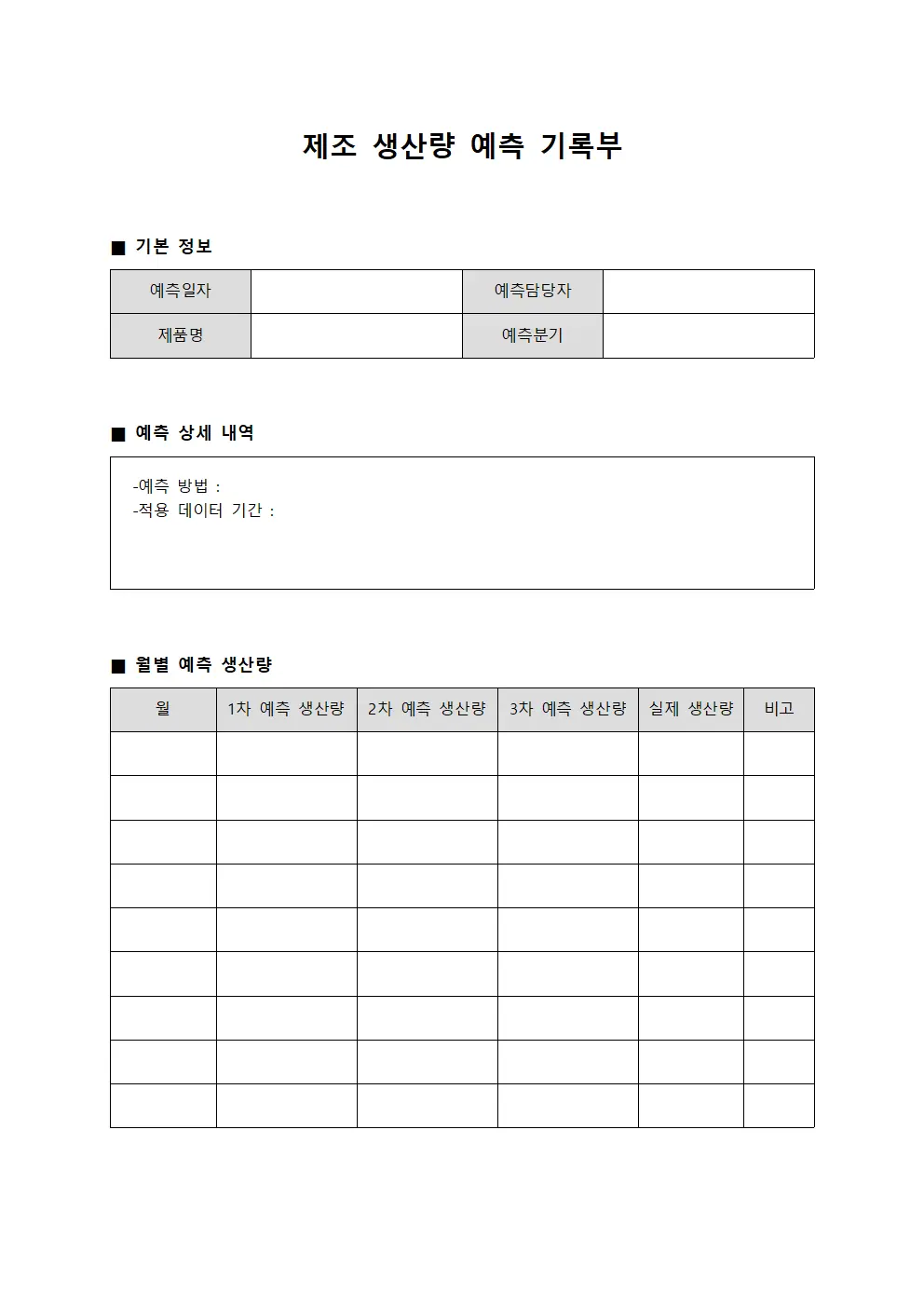 제조 생산량 예측 기록부