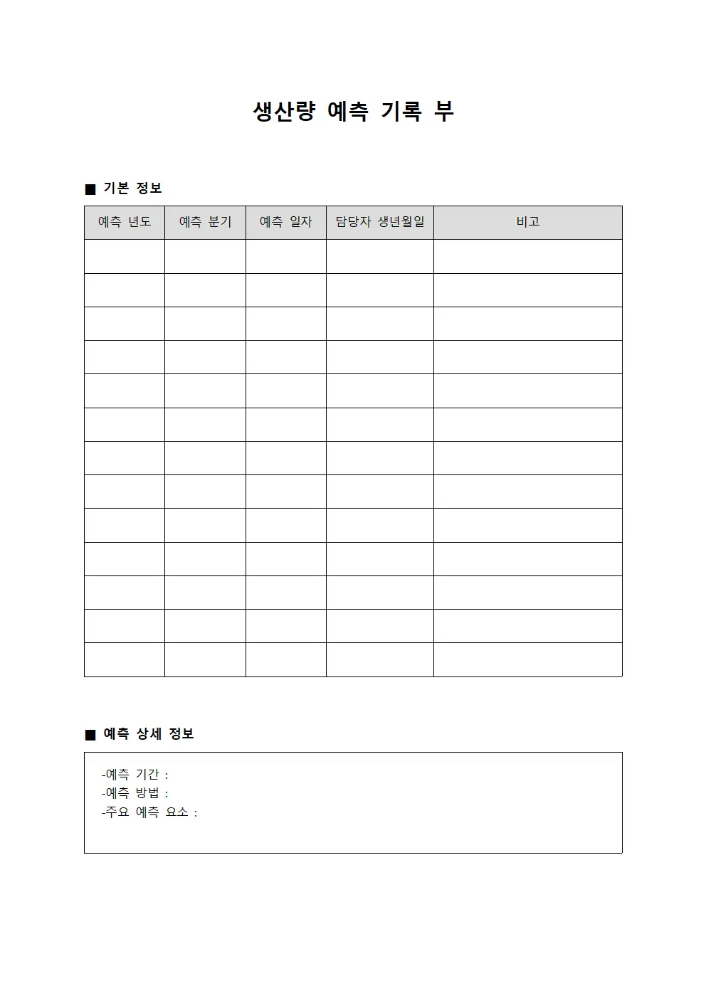 생산량 예측 기록부 서식