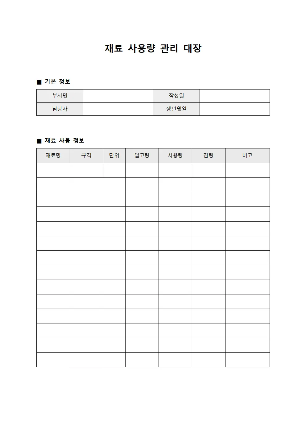 재료 사용량 관리 대장