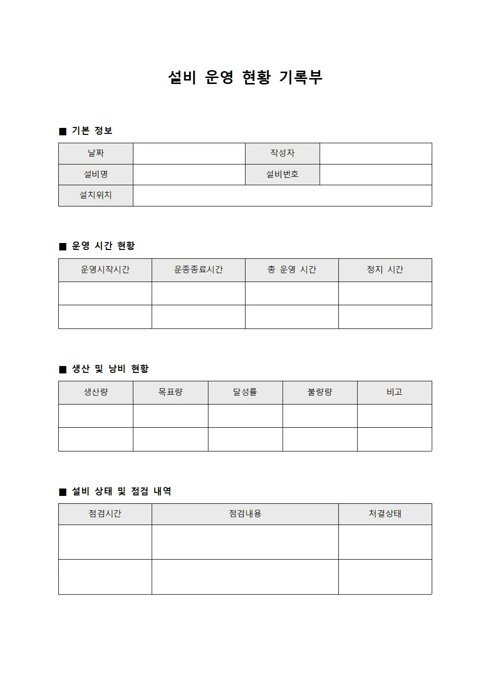 설비 운영 현황 기록부 양식