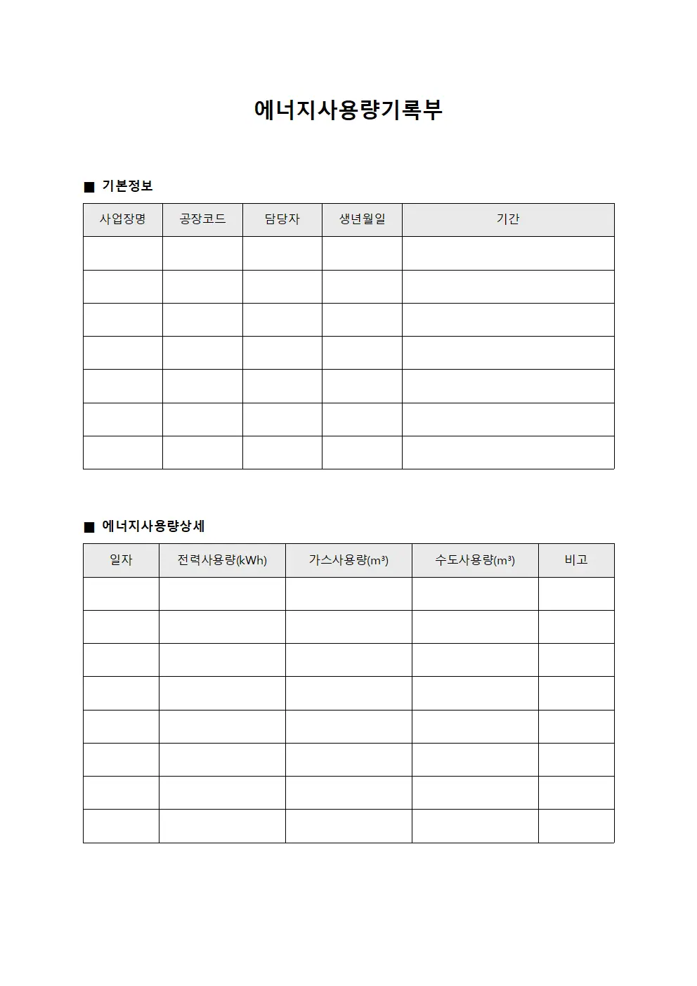 에너지사용량기록부 파일양식