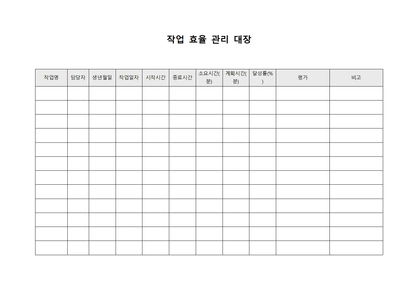 작업 효율 관리 대장