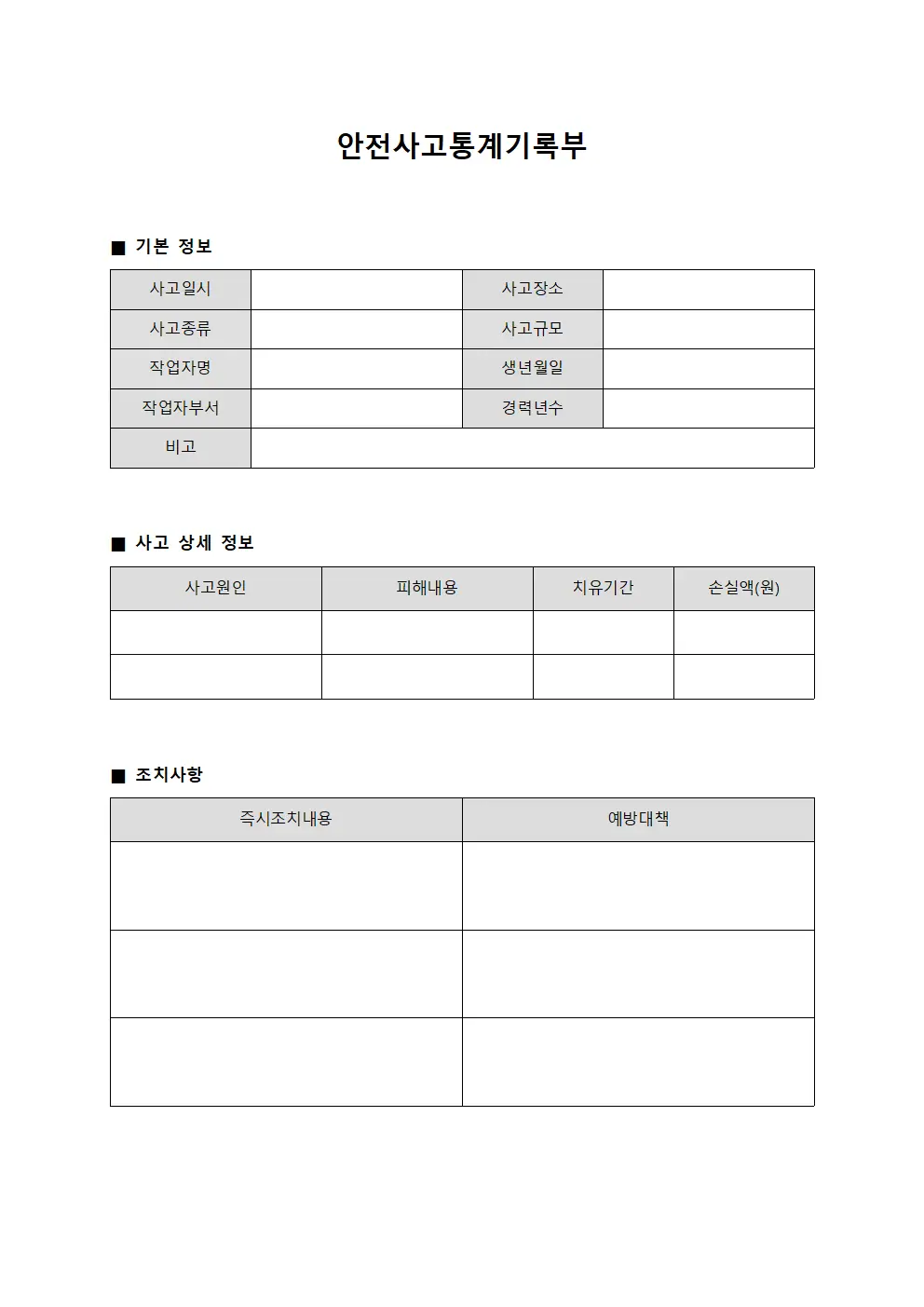 안전사고통계기록부 양식문서