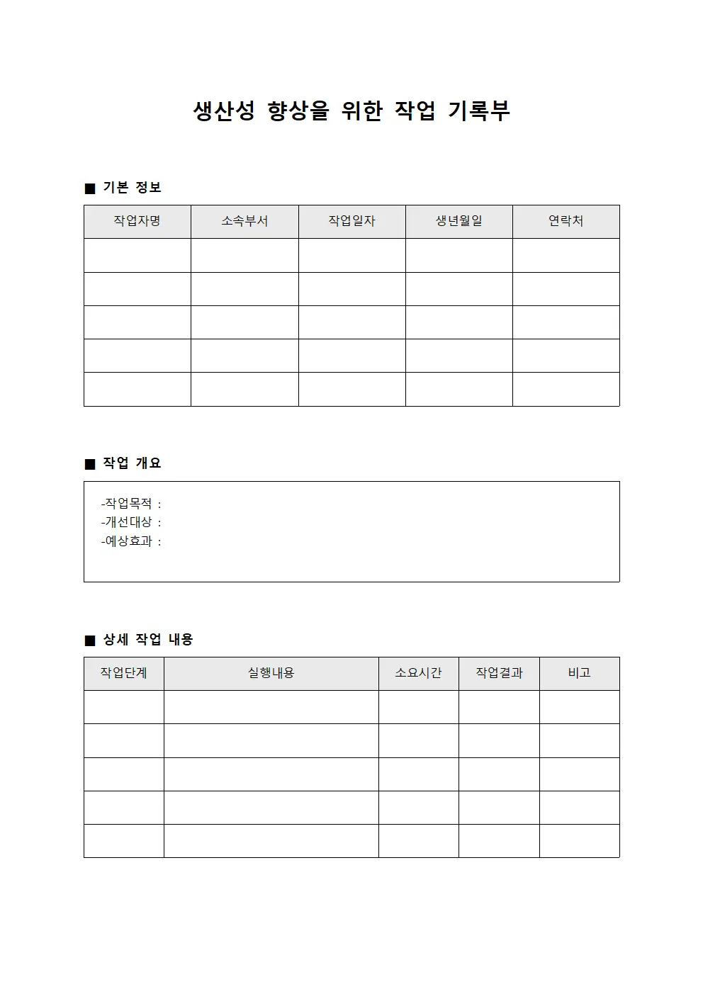 생산성 향상을 위한 작업 기록부