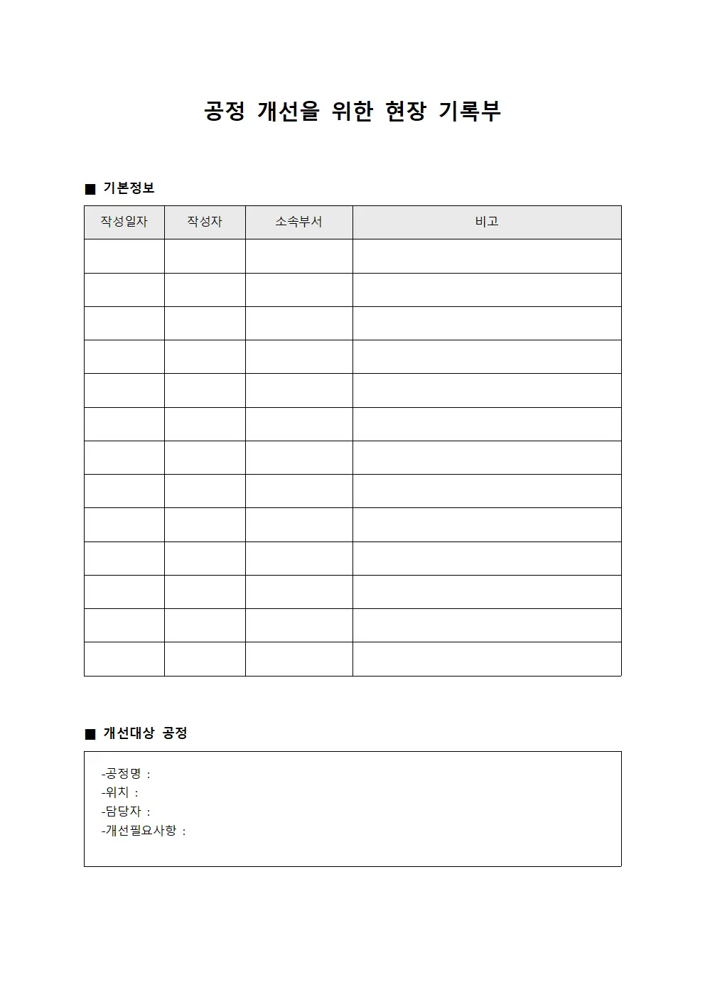 공정 개선을 위한 현장 기록부