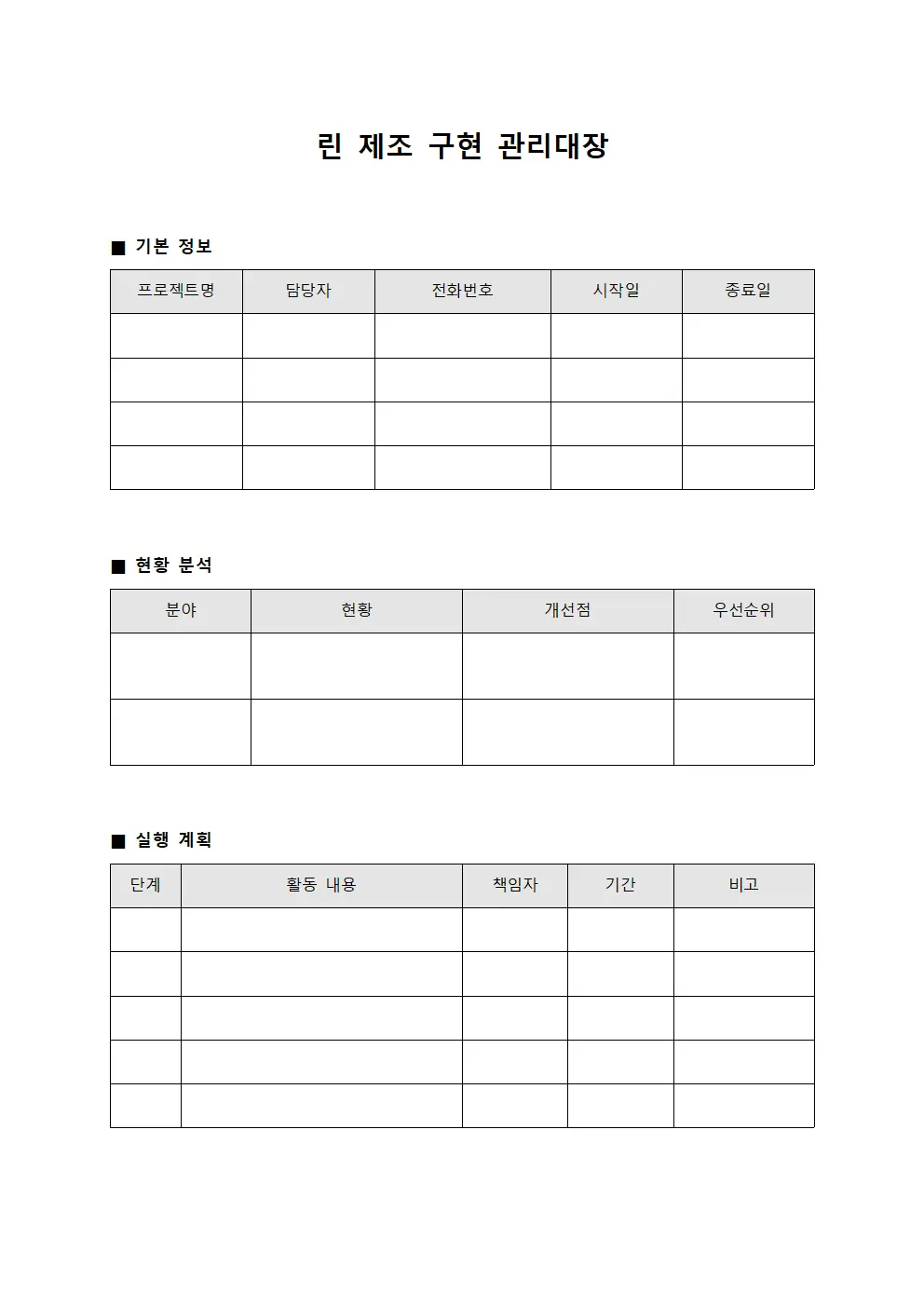 린 제조 구현 관리대장 문서.서식