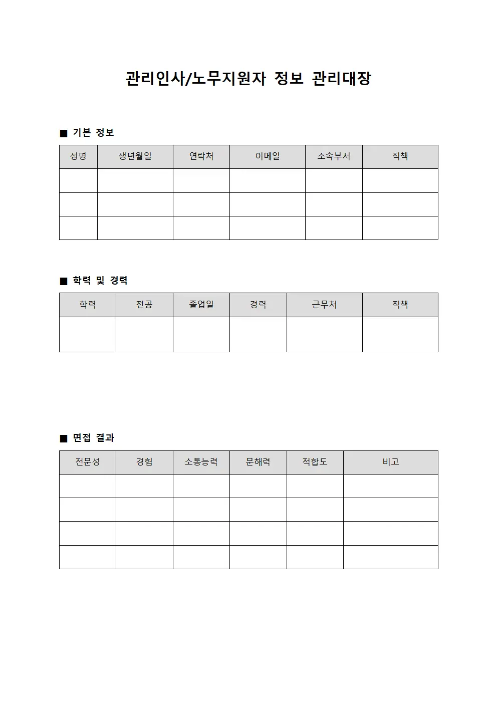 관리인사/노무지원자 정보 관리대장 파일서식