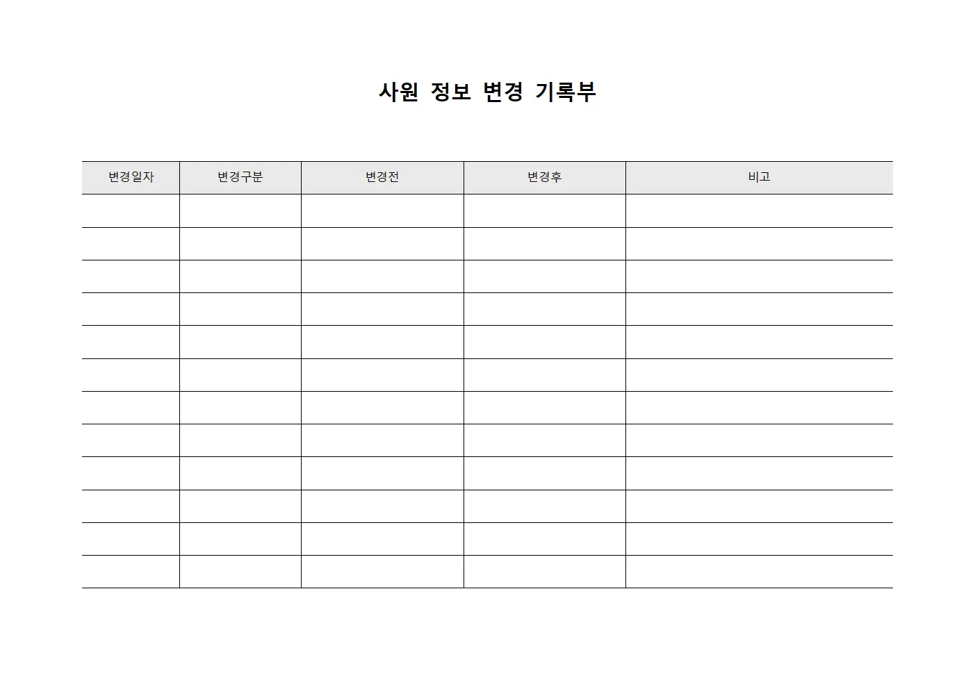 사원 정보 변경 기록부 문서.서식