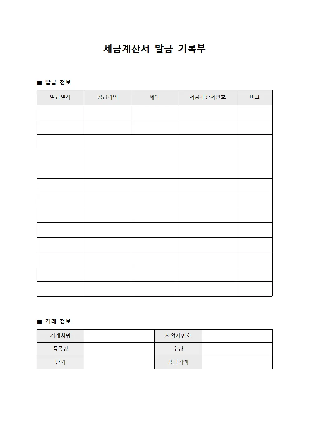 세금계산서 발급 기록부 양식