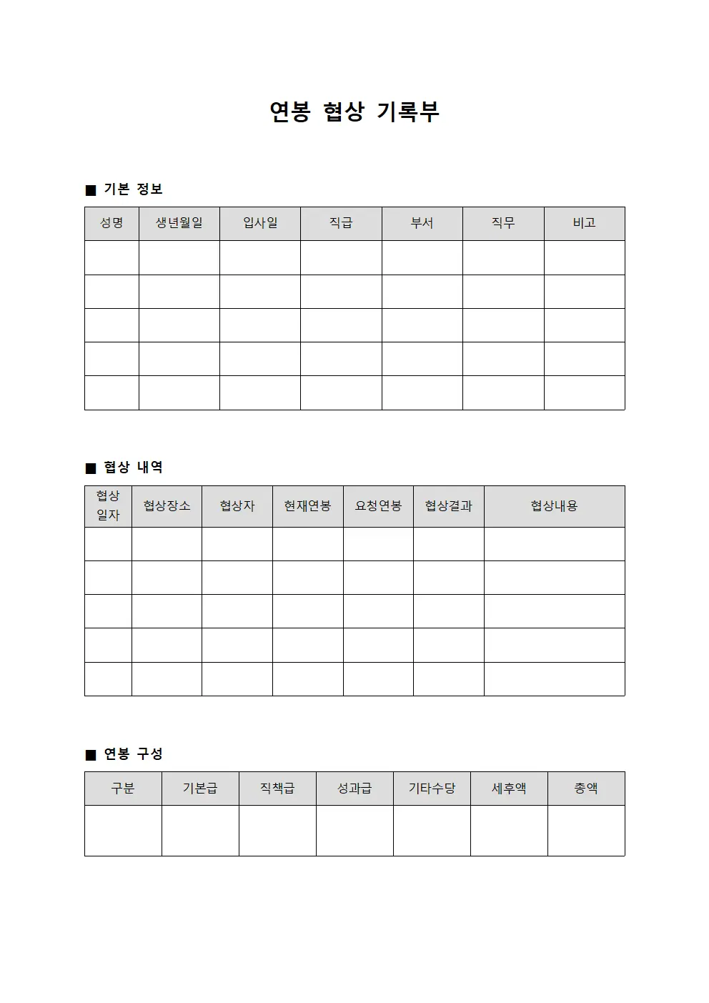 연봉 협상 기록부