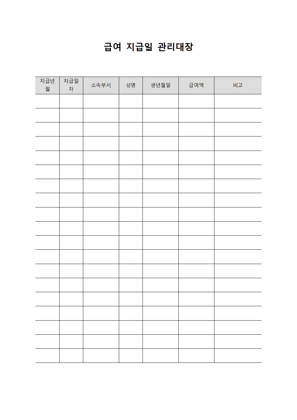 급여 지급일 관리대장 템플릿 양식