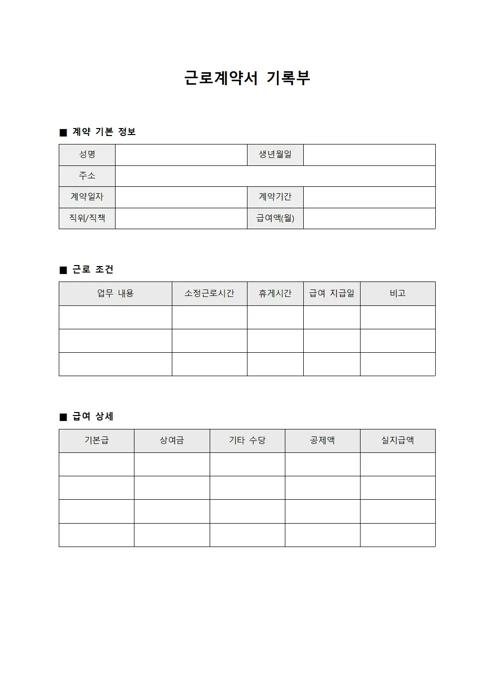 근로계약서 기록부 파일서식
