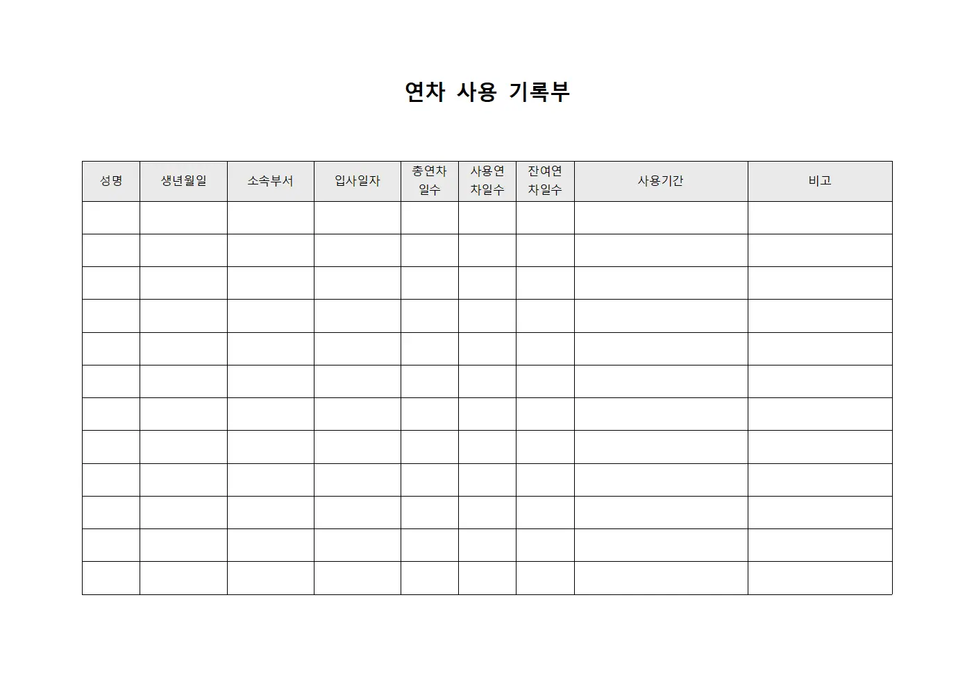 연차 사용 기록부