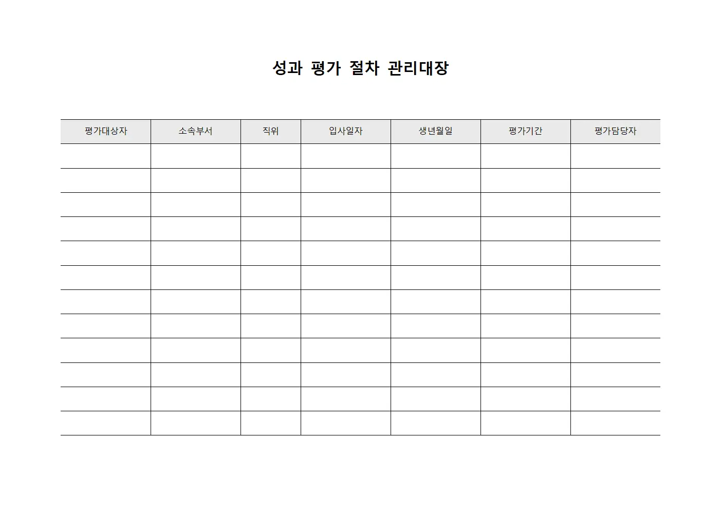 성과 평가 절차 관리대장