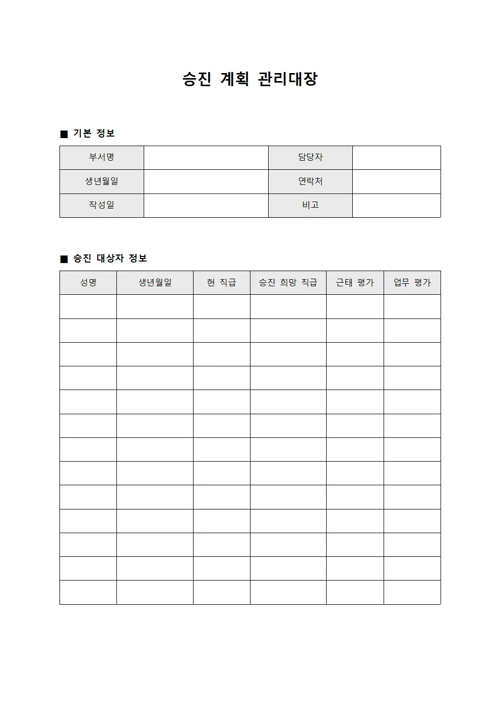 승진 계획 관리대장 문서.서식