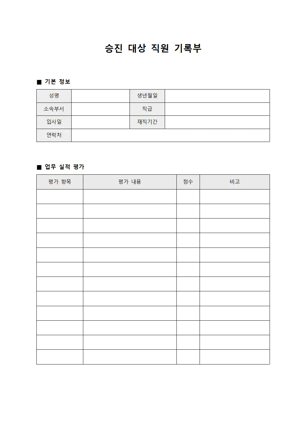 승진 대상 직원 기록부 파일서식