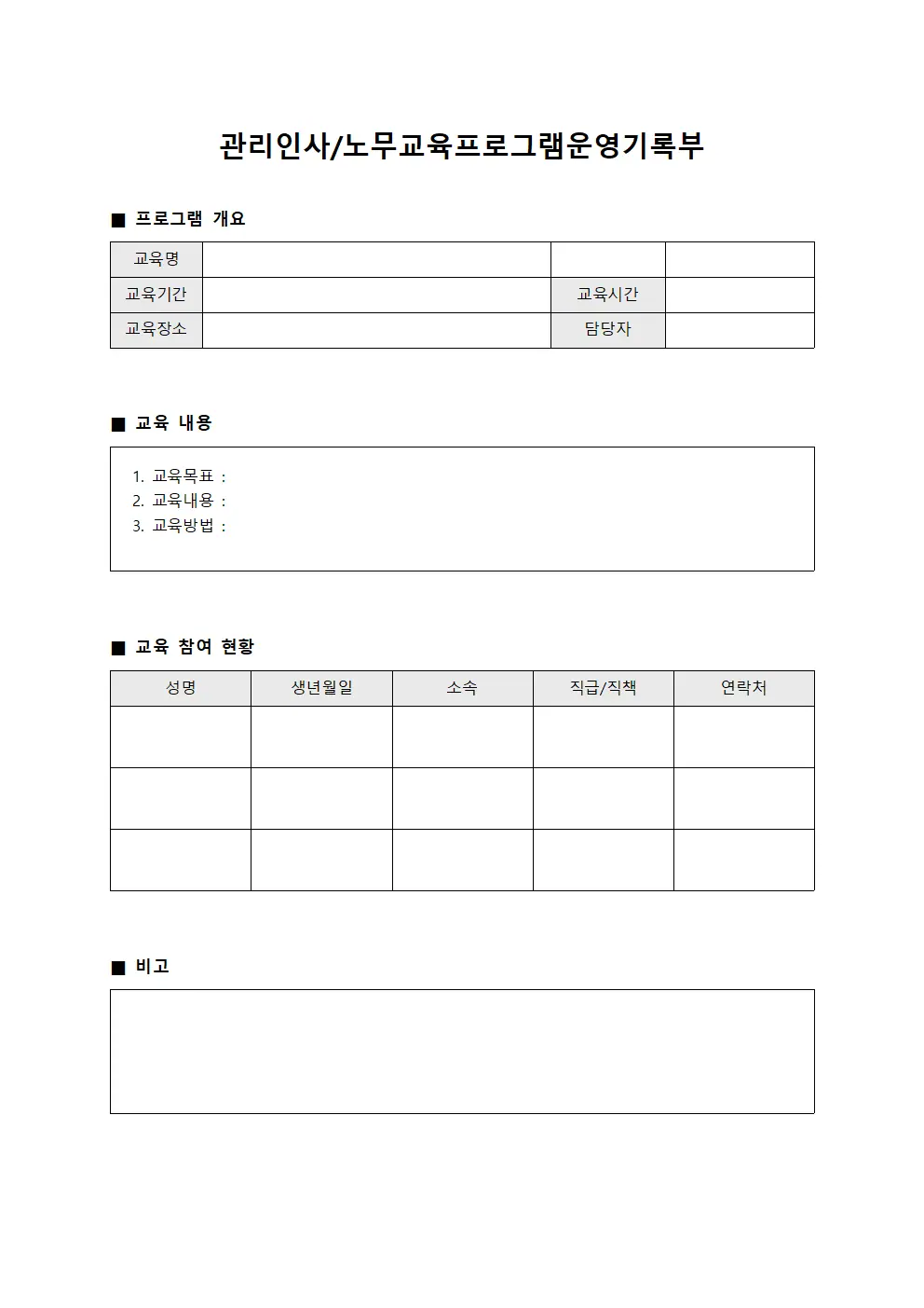 관리인사/노무교육프로그램운영기록부