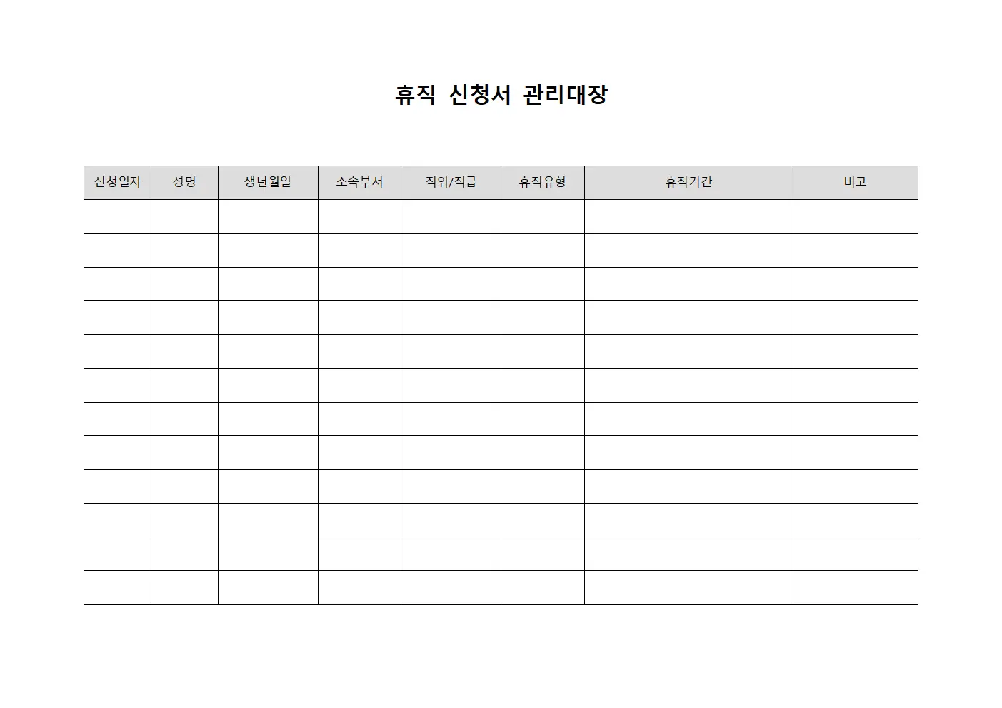 휴직 신청서 관리대장 템플릿 양식