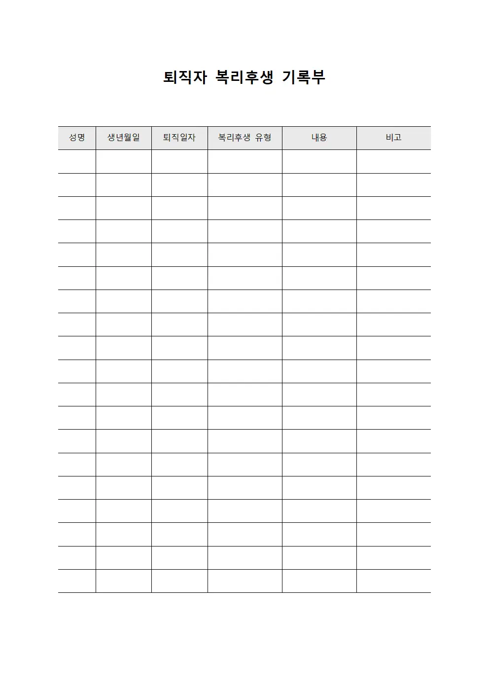 퇴직자 복리후생 기록부 양식문서
