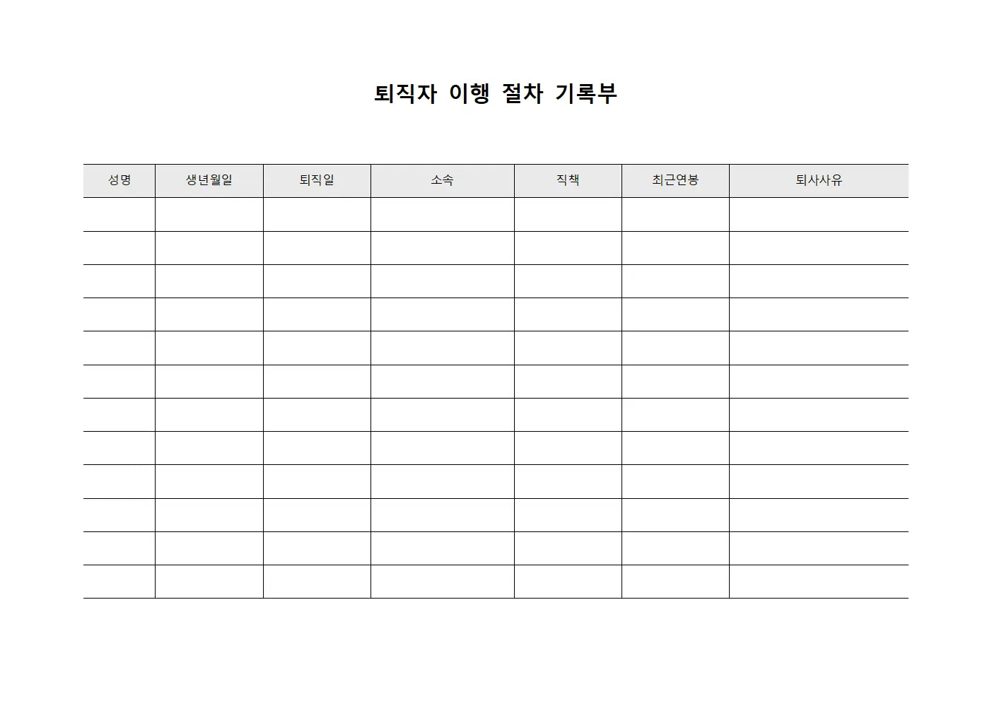 퇴직자 이행 절차 기록부