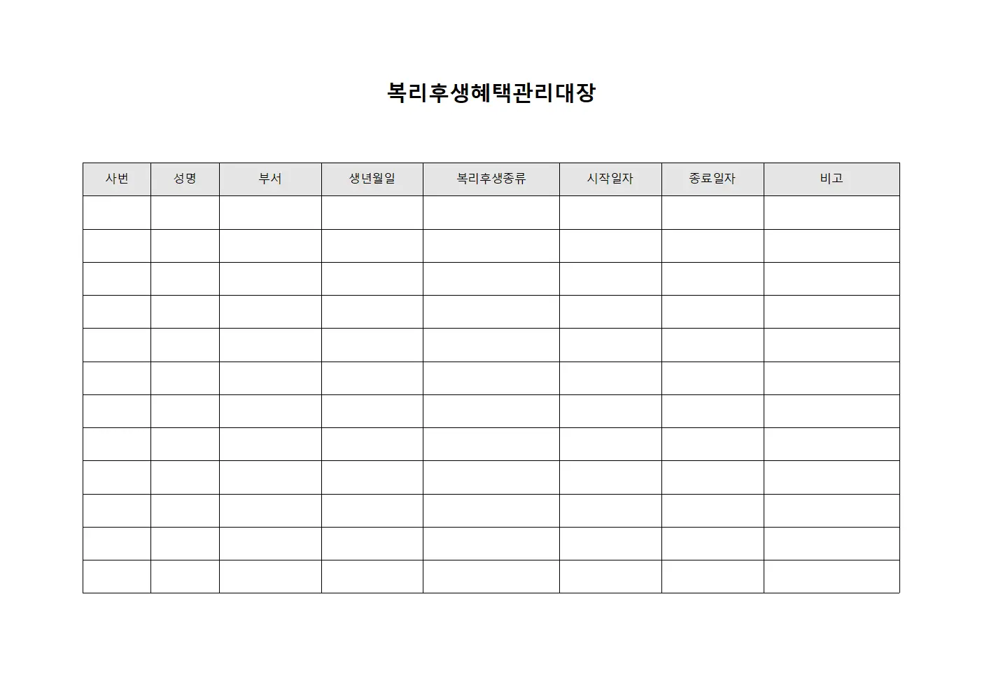 복리후생혜택관리대장