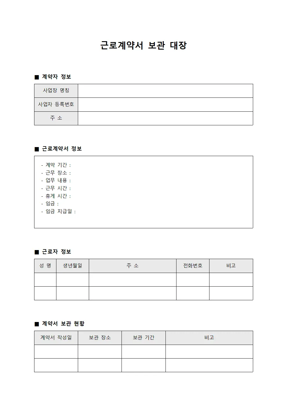 근로계약서 보관 대장