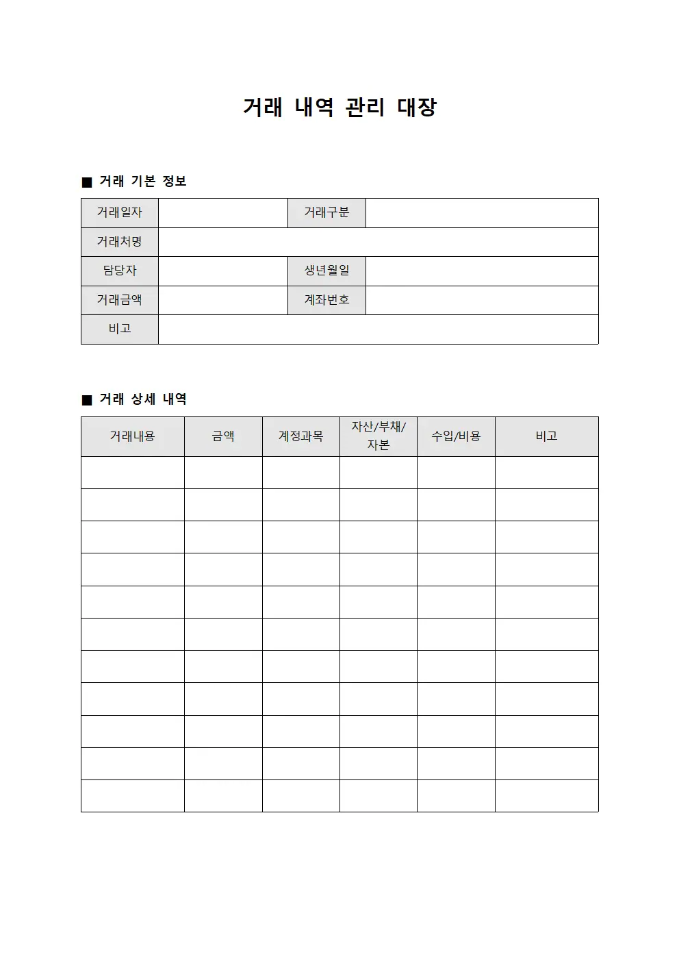 거래 내역 관리 대장