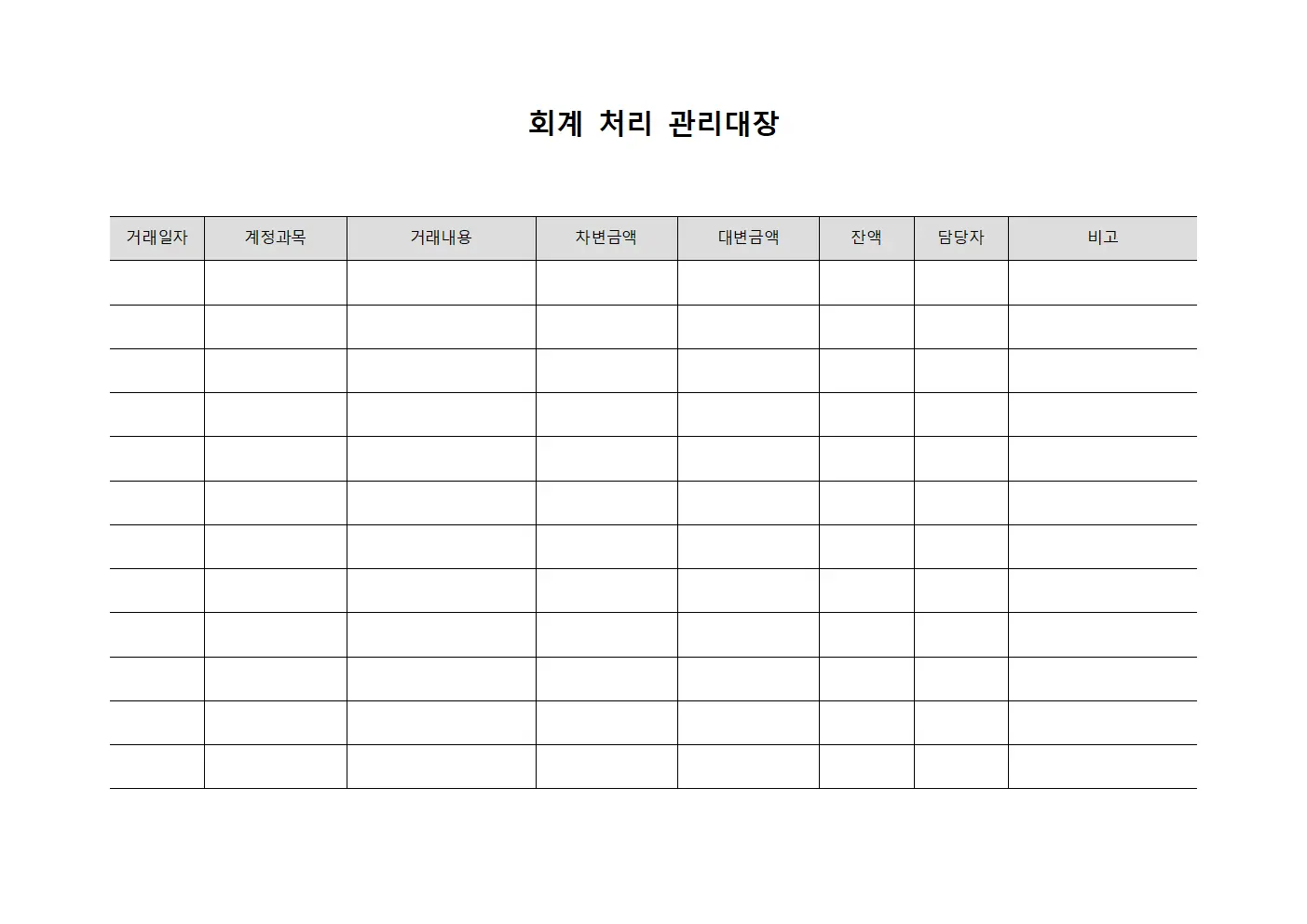 회계 처리 관리대장 파일양식
