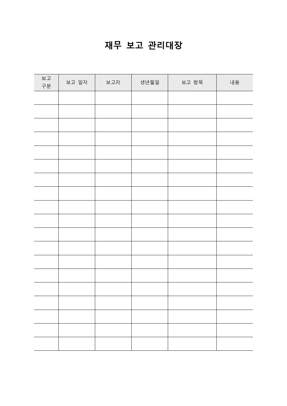 재무 보고 관리대장