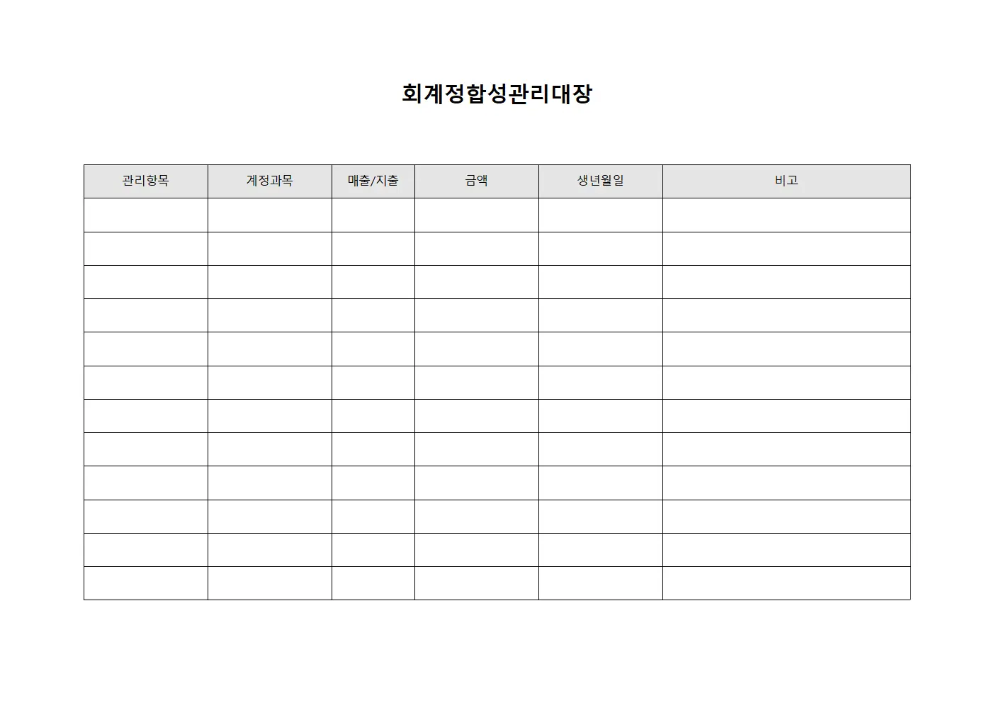 회계정합성관리대장
