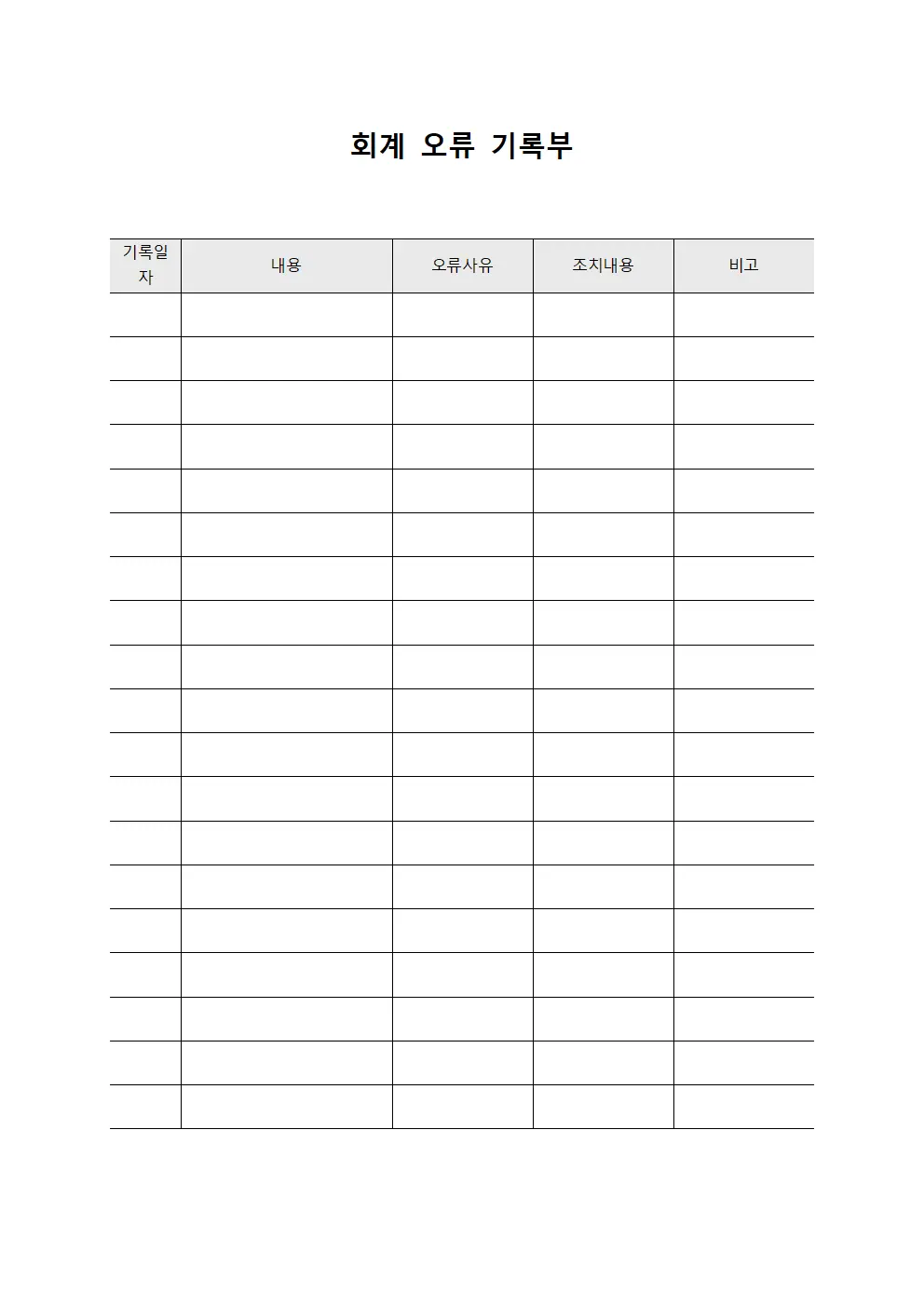 회계 오류 기록부 양식.서식