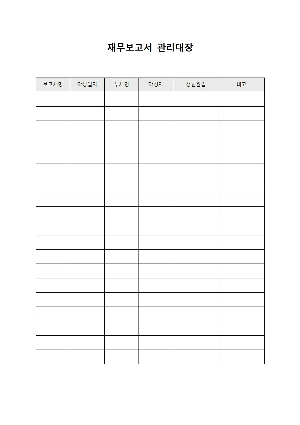 재무보고서 관리대장