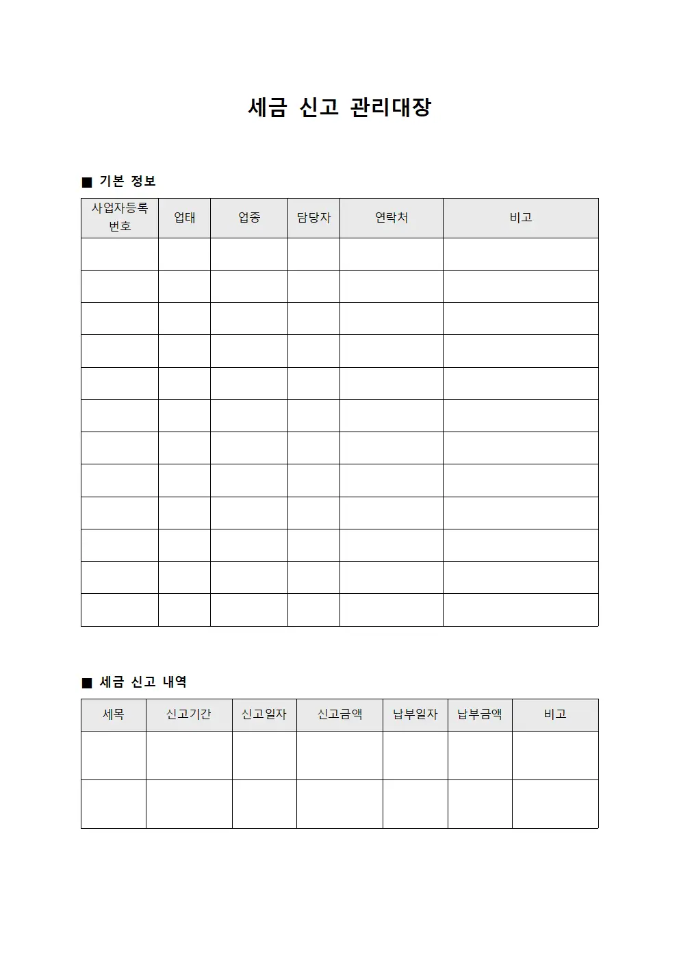 세금 신고 관리대장 양식.서식