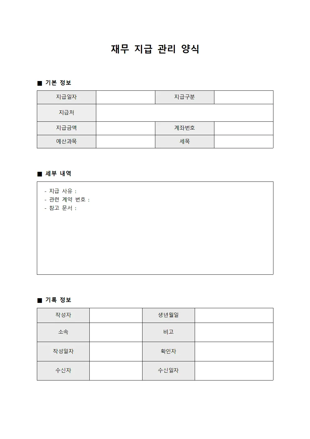 재무 지급 관리 양식 서식.양식