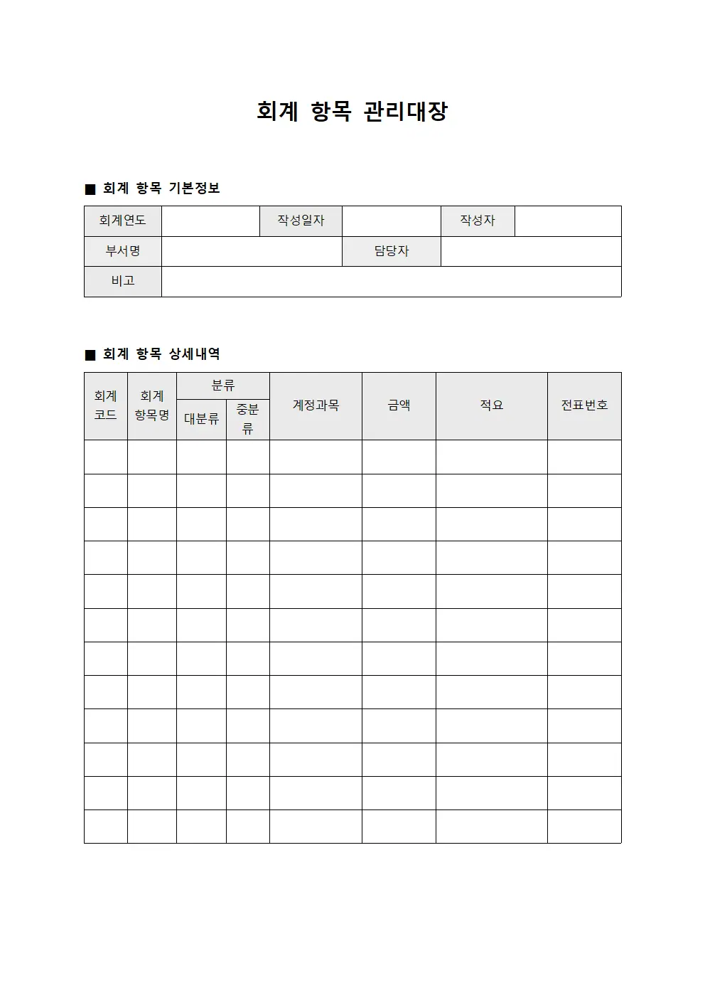 회계 항목 관리대장