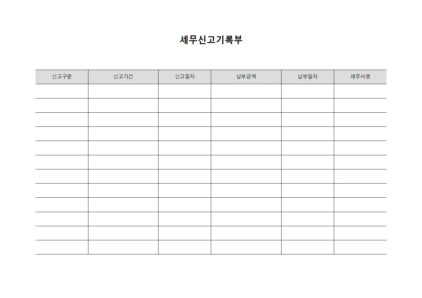 세무신고기록부