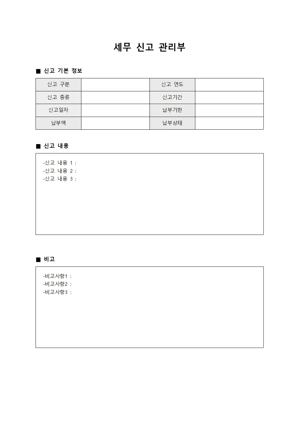 세무 신고 관리부 템플릿 양식