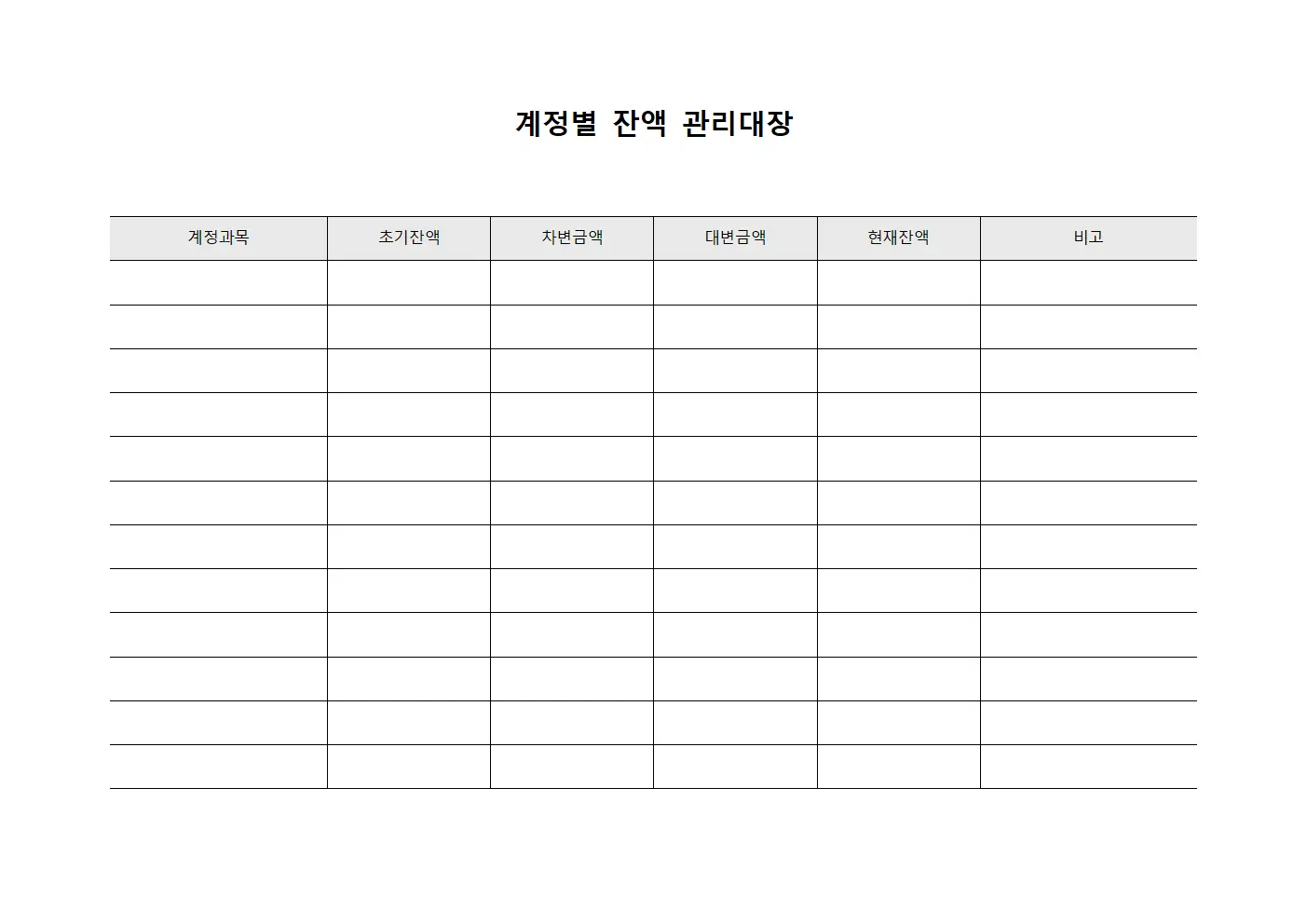 계정별 잔액 관리대장 문서.서식