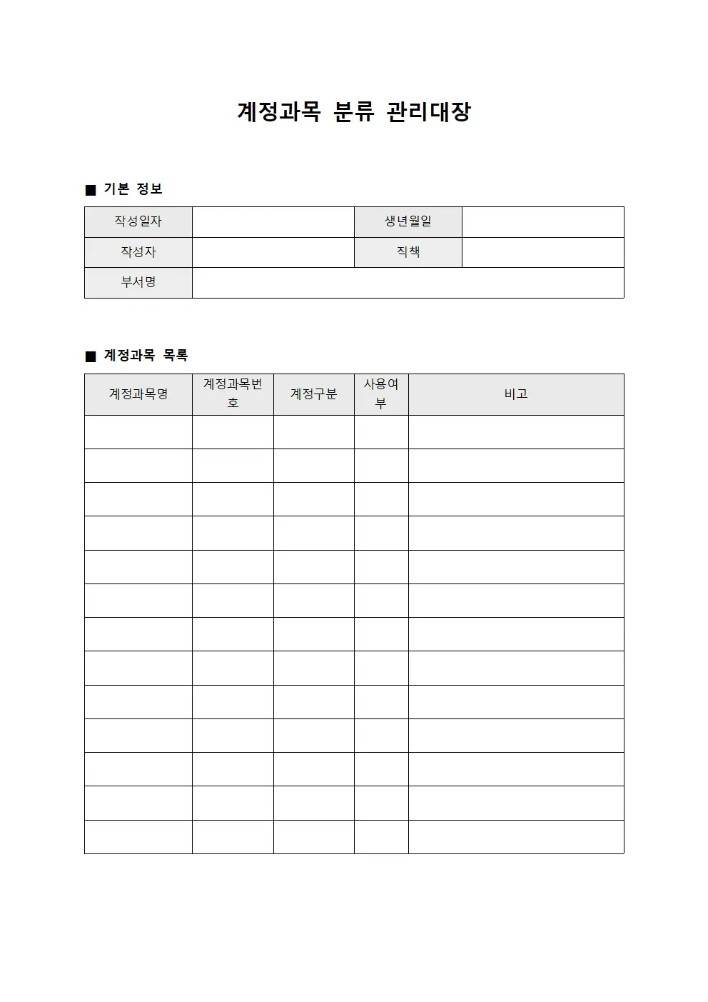 계정과목 분류 관리대장 양식.서식
