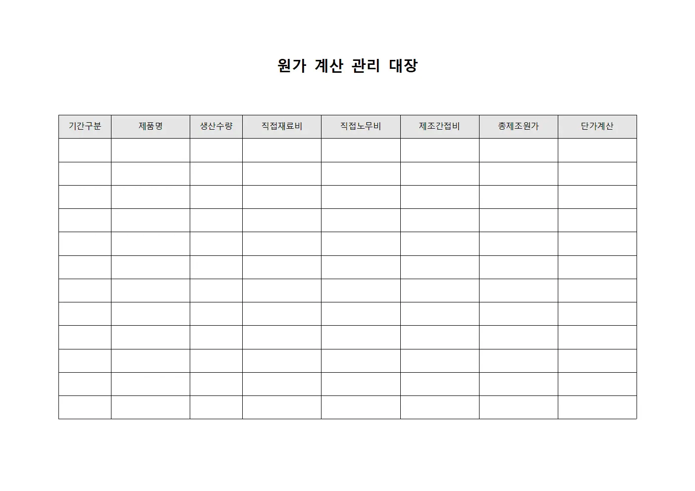 원가 계산 관리 대장