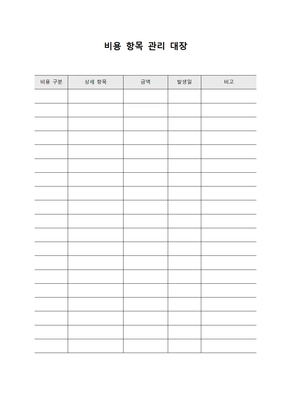 비용 항목 관리 대장