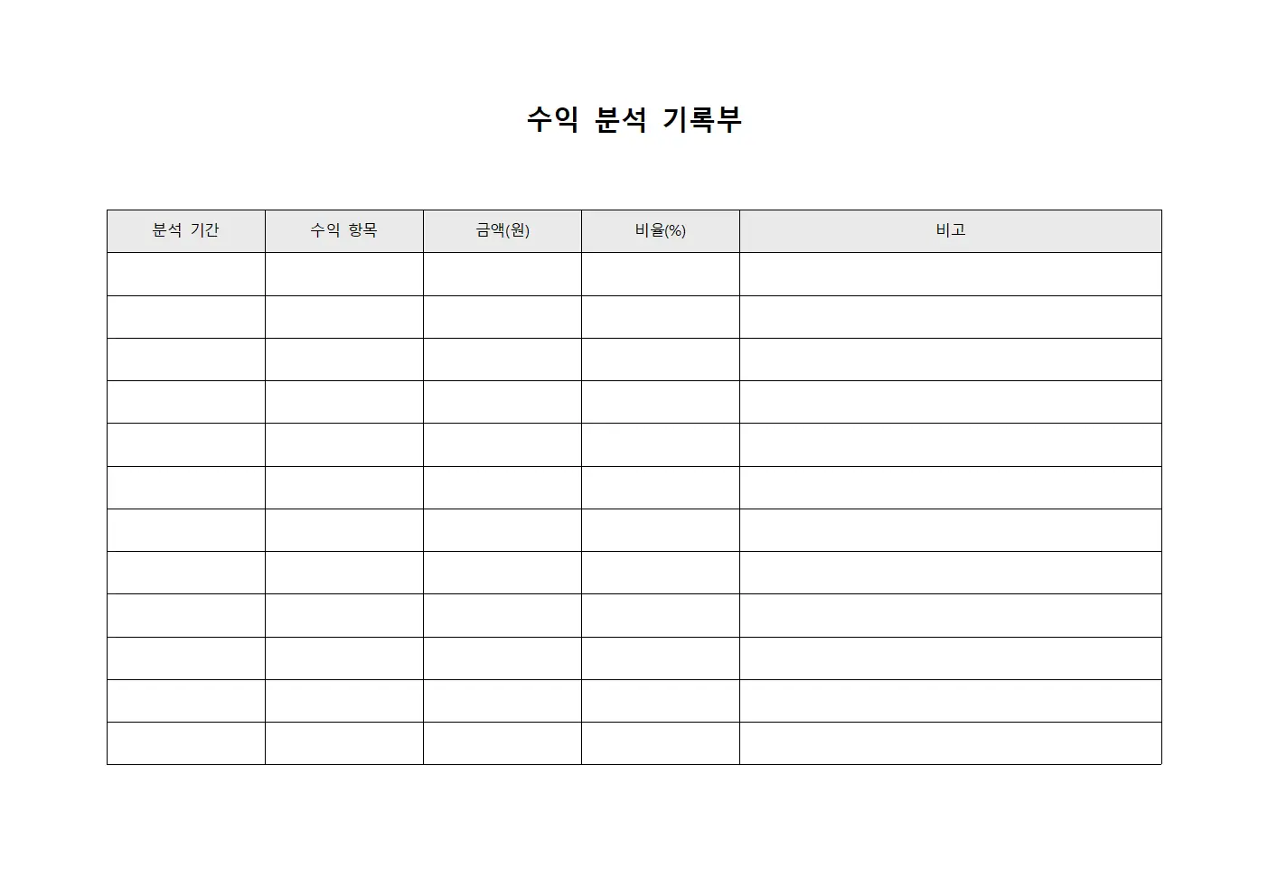 수익 분석 기록부 서식.양식