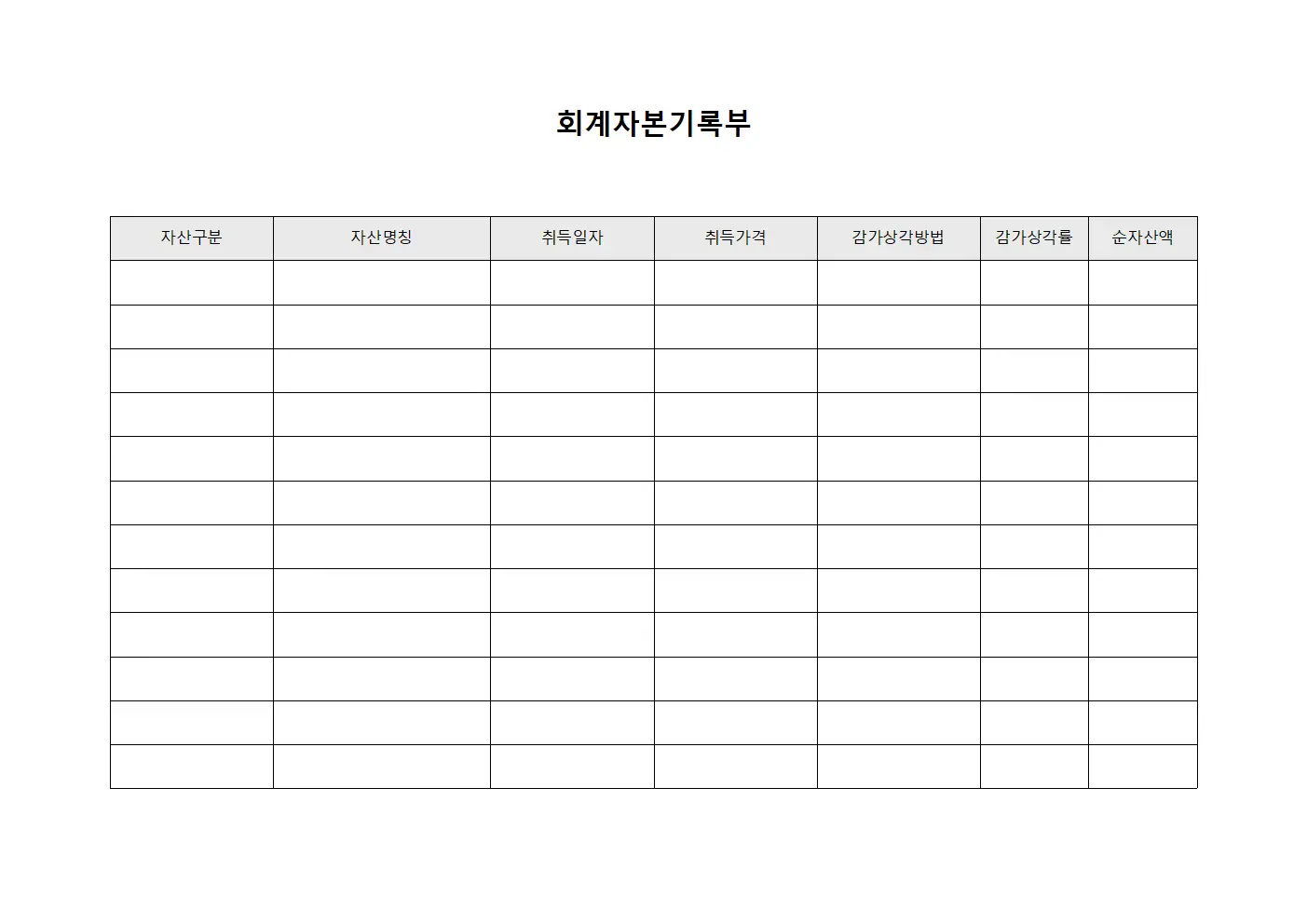 회계자본기록부