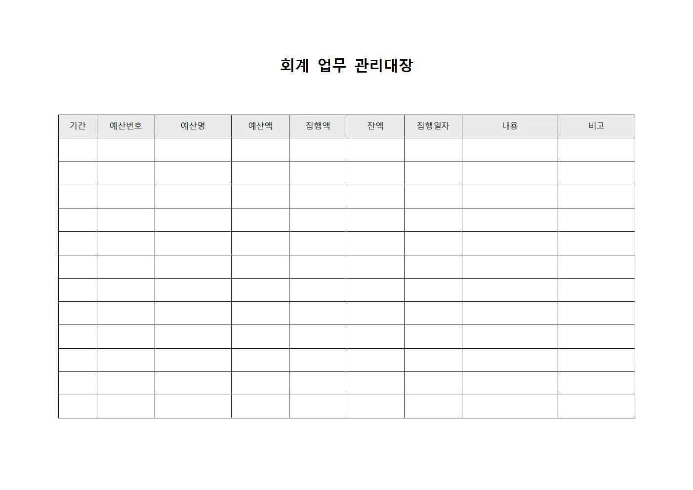 회계 업무 관리대장 양식문서